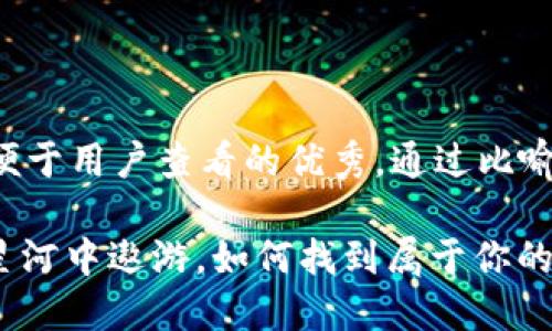 思考一个推广并且便于用户查看的优秀，通过比喻或类比增加趣味性。

周文强：在Web3的星河中遨游，如何找到属于你的那颗星？