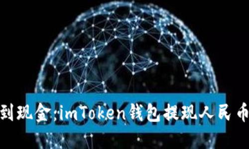 从数字货币到现金：imToken钱包提现人民币的七大步骤