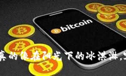 钱包里的USDT，真的像在阳光下的冰淇淋，容易被“偷走”吗？
