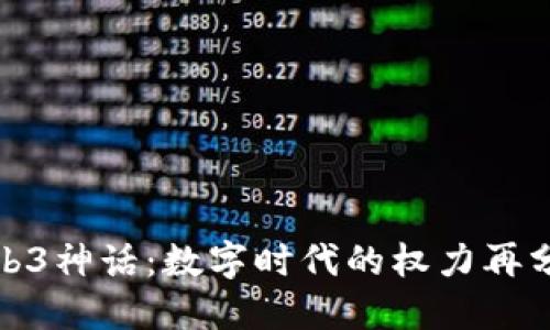 探索Web3神话：数字时代的权力再分配之旅