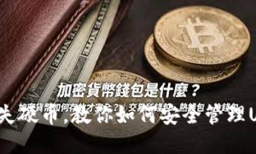 像找钱包里的遗失硬币，教你如何安全管理USDT ERC20钱包