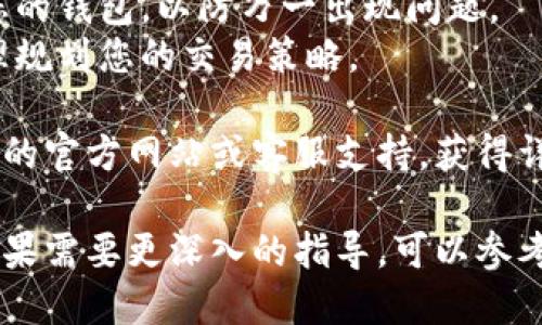 要切换im钱包的主网，请按照以下步骤进行操作，这些步骤适用于大多数基于区块链的钱包应用，包括im钱包。以下是一般步骤：

### 1. 打开im钱包

首先，确保您已经下载并安装了im钱包。打开应用程序并登录到您的账户。

### 2. 查找网络设置

通常，在钱包的主界面或设置菜单中，您可以找到网络或链的选项。可能的标签包括“网络设置”、“主网/测试网选项”等。

### 3. 切换主网

在网络设置中，您会看到不同的网络选项。选择您想要切换到的主网（如Ethereum、Binance Smart Chain等），点击确认更改。

### 4. 验证切换成功

切换完成后，您可以查看钱包的网络状态，以确保您已经成功切换到新的主网。您也可以看到钱包余额和交易记录是否正确。

### 5. 重新启动钱包（如有必要）

在某些情况下，您可能需要重新启动应用以确保所有网络设置生效。

### 注意事项

- **确保安全**：在切换网络时，确保您了解新网络的特性和风险。
- **备份钱包**：在进行网络切换时，最好备份您的钱包，以防万一出现问题。
- **网络费用**：了解不同主网的交易费用，合理规划您的交易策略。

如果您在切换过程中遇到问题，建议查阅im钱包的官方网站或客服支持，获得详细的帮助。

这就是如何在im钱包中切换主网的基本步骤。如果需要更深入的指导，可以参考im钱包的官方文档或社区支持论坛。