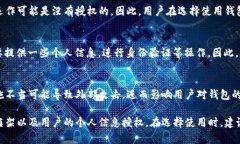 关于“im钱包是否授权”这