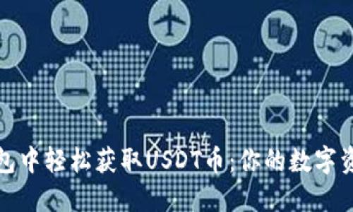 如何在TP钱包中轻松获取USDT币：你的数字资产银行之旅