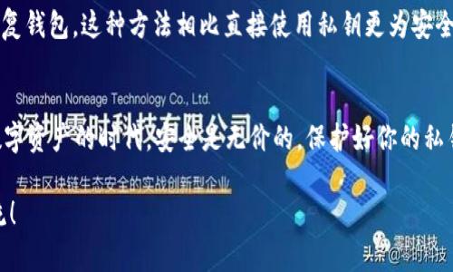 关于是否需要导出IM钱包的私钥，这个问题涉及到安全性和使用习惯。以下是一些考虑因素和建议：

什么是私钥？为什么重要？
私钥是区块链技术中的一个核心概念，它就像是你银行账户的密码，只有拥有私钥的人才能控制与之相关的数字资产。在IM钱包中，私钥是确保你资金安全的关键。如果有人获取了你的私钥，他们可以随时控制你的资产。

导出私钥的风险
导出私钥意味着你需要将这个敏感信息保存在某处。虽然在某些情况下，导出私钥可能是必要的（例如切换钱包或者备份），但这也增加了一定的风险。如果你的私钥被他人获取，他们就可以完全控制你的资金。
谁还没点小烦恼呢？想象一下，你亲手制作的美味蛋糕，被人偷偷摘走了一块，这感觉简直糟透了！

什么时候需要导出私钥？
尽管有风险，在某些情况下你可能还是需要导出IM钱包的私钥。例如：
ul
    listrong备份钱包：/strong确保你的数字资产不会因为设备故障而丢失。/li
    listrong迁移到新钱包：/strong如果你打算将你的资产移动到另一个钱包，可能需要导出私钥。/li
/ul

如何安全导出和存储私钥
如果你决定导出IM钱包的私钥，务必遵循以下安全措施：
ul
    listrong使用安全设备：/strong确保在安全、信任的设备上操作，避免使用公共Wi-Fi网络。/li
    listrong离线存储：/strong导出后，可以将私钥存储在离线设备或纸上，确保不被黑客攻击。/li
    listrong设置密码保护：/strong如果可能，给你的私钥或者备份文件设置一个强密码。/li
/ul

替代方案
如果你不想导出私钥，还有一些替代方案。例如，你可以使用助记词（通常是12至24个单词）来恢复钱包。这种方法相比直接使用私钥更为安全，因为即使有人知道这些单词，他们也无法立即访问你的资产，除非可以同时获得其他认证信息。

总结
导出IM钱包的私钥是一把双刃剑，它可以方便你管理资产，但同时也需谨慎对待。记住，在这个数字资产的时代，安全是无价的，保护好你的私钥，就像守护自己最珍贵的宝藏。

希望这些内容能够帮助你更好地理解IM钱包私钥的导出问题。如果还有其他疑问，欢迎继续交流！