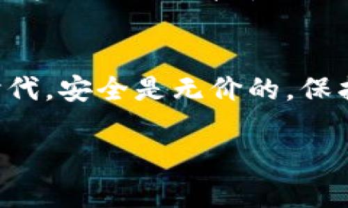 关于是否需要导出IM钱包的私钥，这个问题涉及到安全性和使用习惯。以下是一些考虑因素和建议：

什么是私钥？为什么重要？
私钥是区块链技术中的一个核心概念，它就像是你银行账户的密码，只有拥有私钥的人才能控制与之相关的数字资产。在IM钱包中，私钥是确保你资金安全的关键。如果有人获取了你的私钥，他们可以随时控制你的资产。

导出私钥的风险
导出私钥意味着你需要将这个敏感信息保存在某处。虽然在某些情况下，导出私钥可能是必要的（例如切换钱包或者备份），但这也增加了一定的风险。如果你的私钥被他人获取，他们就可以完全控制你的资金。
谁还没点小烦恼呢？想象一下，你亲手制作的美味蛋糕，被人偷偷摘走了一块，这感觉简直糟透了！

什么时候需要导出私钥？
尽管有风险，在某些情况下你可能还是需要导出IM钱包的私钥。例如：
ul
    listrong备份钱包：/strong确保你的数字资产不会因为设备故障而丢失。/li
    listrong迁移到新钱包：/strong如果你打算将你的资产移动到另一个钱包，可能需要导出私钥。/li
/ul

如何安全导出和存储私钥
如果你决定导出IM钱包的私钥，务必遵循以下安全措施：
ul
    listrong使用安全设备：/strong确保在安全、信任的设备上操作，避免使用公共Wi-Fi网络。/li
    listrong离线存储：/strong导出后，可以将私钥存储在离线设备或纸上，确保不被黑客攻击。/li
    listrong设置密码保护：/strong如果可能，给你的私钥或者备份文件设置一个强密码。/li
/ul

替代方案
如果你不想导出私钥，还有一些替代方案。例如，你可以使用助记词（通常是12至24个单词）来恢复钱包。这种方法相比直接使用私钥更为安全，因为即使有人知道这些单词，他们也无法立即访问你的资产，除非可以同时获得其他认证信息。

总结
导出IM钱包的私钥是一把双刃剑，它可以方便你管理资产，但同时也需谨慎对待。记住，在这个数字资产的时代，安全是无价的，保护好你的私钥，就像守护自己最珍贵的宝藏。

希望这些内容能够帮助你更好地理解IM钱包私钥的导出问题。如果还有其他疑问，欢迎继续交流！