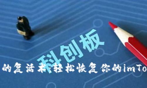 “数字钱包的复活术：轻松恢复你的imToken钱包！”