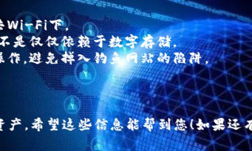 要导入记住词到im钱包（例如imToken钱包），您通常需要按照以下步骤操作：

### 导入记住词到im钱包的步骤

步骤一：打开im钱包
首先，确保您已经在手机上安装并打开imToken钱包。如果还没有，请先到应用商店下载并安装。

步骤二：选择导入钱包
在钱包首页上，通常会看到“创建钱包”和“导入钱包”等选项。选择“导入钱包”。

步骤三：选择记住词导入方式
在导入选项中，您需要选择“记住词”或“助记词”的导入方式。在imToken中，这些术语是可以互换使用的。

步骤四：输入记住词
系统将会提示您输入您的助记词。这通常是一串随机生成的12个或24个单词，依次输入，每个单词之间用空格分隔。确保您的输入没有拼写错误，哪怕是一个字母错误也会导致导入失败。

步骤五：设置钱包密码
输入正确的助记词后，接下来您需要设置一个新的钱包密码。这个密码是用来保护您的钱包安全的，记得设置一个强且安全的密码。

步骤六：确认导入
完成所有步骤后，应用会提示您确认导入。确认无误后，您的钱包将会被导入，并且可以自由使用了。

步骤七：备份和安全
最后，别忘了备份您的助记词和私钥，不要和任何人分享这些信息哦。它们是您资产的唯一钥匙，妥善保管就像保护自己的手机密码一样重要！

### 注意事项

- **安全第一**：确保在安全的网络环境下进行这些操作，尽量避免在公共Wi-Fi下。
- **备份记住词**：使用纸笔将助记词记录下来，并存放在安全的地方，而不是仅仅依赖于数字存储。
- **小心钓鱼网站**：在导入或使用钱包前，确保你是在官方应用程序中操作，避免掉入钓鱼网站的陷阱。

### 结尾

通过以上步骤，您就能顺利将记住词导入到im钱包中，轻松管理您的加密资产。希望这些信息能帮到您！如果还有其他问题，随时可以问我哦！