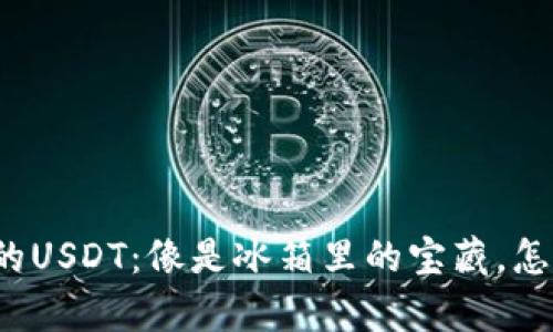 “冷钱包里存的USDT：像是冰箱里的宝藏，怎么才能找到？”