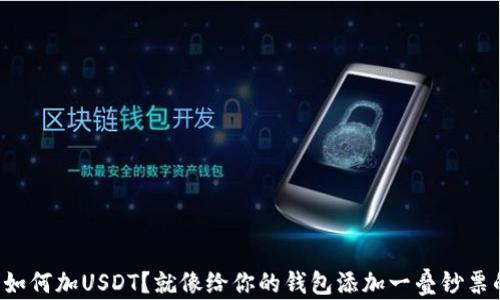 
钱包里如何加USDT？就像给你的钱包添加一叠钞票的魔法！