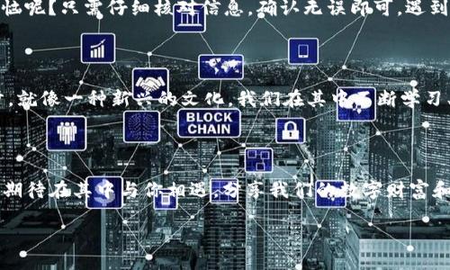   轻松导入imToken钱包，如同拎着行李走进新世界 / 
 guanjianci imToken钱包,数字货币,区块链,加密货币 /guanjianci 

什么是imToken钱包？

在数字货币世界里，imToken钱包就像一把金钥匙，能打开通往加密资产的新大门。想象一下，你的生活中突然多了一笔财富，但所有这些财富都在数字世界中，如何保护它们，如何使用它们？这就是imToken钱包的诞生背景。这个钱包不仅仅是一个存储工具，更是你管理和交易数字资产的助手。它就像你的随身顾问，可靠且高效。

为什么选择imToken钱包？

imToken钱包的流行并不是没有原因。它的用户界面友好，操作简单，就算你是一个入门级用户，也完全可以轻松上手。想象一下，就像第一次学习骑自行车—开始时可能会有些不稳，但很快你就能享受风驰电掣的快感。而imToken钱包也是如此，轻松上手、灵活自如，让人忍不住想要多“骑”几圈。

导入imToken钱包的步骤

接下来，我们要谈论的就是怎样导入imToken钱包。这个过程可以说是将你的数字资产从一个地方转移到另一个地方，但在做这些操作之前，我们需要弄清楚几个关键点：你要导入的钱包是什么类型？你是否有助记词或私钥？这些都是帮助你顺利导入的关键。

第一步：确保你有准备

在开始导入之前，请确保你手中有助记词或者私钥。想象一下，这就像在找一个失落已久的宝藏。如果没有藏宝图，你可能永远也找不到它。所以，翻翻你的记录，看看是否有这串“神秘咒语”能够帮助你找到你的财富。

第二步：下载imToken应用

如果你的手机上还没有imToken应用，可以去应用商店搜索“imToken”。下载和安装的过程就像在买新鞋—有些焦急，但最终会发现穿上是如此舒适。下载完成后，打开应用，准备好迎接数字世界的新发现。

第三步：选择导入钱包选项

打开imToken应用后，你会看到一个干净利落的界面，仿佛刚刚整理过的书桌。点击“我”这一栏，然后找到“导入钱包”选项。按照提示操作，就像跟随着一个循循善诱的老师走进新课程，无需担心，你绝对不会迷路。

第四步：输入助记词或私钥

根据你选择的导入方式，输入你的助记词或私钥，这一过程需要小心翼翼，好比在撕开一封心爱的信件，不敢用力过猛。输入完成后，系统会提示你确认，请确保一切信息无误，这将是你通向财富的通行证。

第五步：设置新密码

为了保护你的数字财富，imToken会要求你设置一个新密码。这就像给你的金库上锁，确保只有你可以打开。但请记住，这把钥匙的安全至关重要，不管你是用什么方式记住它，不要在某个便利店的纸巾上写下这个密码哦！

第六步：确认成功

一切流程完成后，系统会提示你成功导入，这一刻就像在生日派对上收到了期盼已久的礼物，开心是一定的！现在，你可以尽情享受管理数字资产的乐趣了。

常见问题与提示

在导入过程中，或许会遇到一些小问题，比如助记词不匹配，或是私钥格式错误，不用担心，这都是正常的。就像生活中的小烦恼，谁还没点小烦恼呢？只需仔细核对信息，确认无误即可。遇到问题可以随时查询官方的帮助文档，或访问在线社区，与其他用户交流经验，大家都在这条加密路上摸索，相互帮助，相互学习。

总结

导入imToken钱包虽不算复杂，但其中却蕴藏着数字货币世界的奥秘。它不仅关系到你的资产安全，更是你融入这个新兴科技边界的重要一步。就像一种新兴的文化，我们在其中不断学习、成长，携手共进。希望你在这个过程中能够找到更多乐趣，享受到数字货币带来的便利，也为你的投资旅程打开一扇窗，迎接未来的无限可能。

后记

当你顺利导入imToken钱包后，别忘了保持学习的热情，就像一个永不满足的探险者，勇于探索未知的领域。这个数字王国充满了惊喜与挑战，期待在其中与你相遇，分享我们的数字财富和智慧。无论未来的路有多崎岖，有我陪伴，你永远不是一个人在战斗。

希望这篇介绍让你对导入imToken钱包充满信心，不再犹豫不决。记得保持乐观与幽默，生活也会因此变得更加美好！