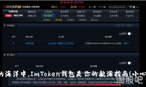 在数字货币的海洋中，ImToken钱包是你的航海指南！小心驶得万年船！