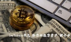 بيةimToken钱包：给你的数