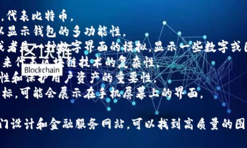 比特币钱包的图片通常包含一些特定的符号和元素，以帮助人们更容易地理解其功能和用途。以下是一些可能在比特币钱包的图片中出现的元素：

1. **比特币符号**：通常是一个“B”字母，带有两条竖杠，代表比特币。
2. **数字货币图标**：可能会有其他加密货币的标志，以显示钱包的多功能性。
3. **钱包图案**：图像中可能会显示一个传统的钱包，或者是一种数字界面的模拟，显示一些数字或图表。
4. **区块链相关图案**：有时会用到网格或链状的图案来代表区块链技术的复杂性。
5. **安全元素**：锁、钥匙等图形元素，代表钱包的安全性和保护用户资产的重要性。
6. **流行的移动设备界面**：如果是数字钱包的应用图标，可能会展示在手机屏幕上的界面。

如果你在寻找比特币钱包的具体图片，建议访问一些专门设计和金融服务网站，可以找到高质量的图像表示不同类型比特币钱包（如硬件钱包、软件钱包等）。