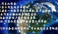 比特币钱包的图片通常包