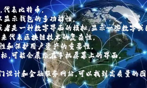 比特币钱包的图片通常包含一些特定的符号和元素，以帮助人们更容易地理解其功能和用途。以下是一些可能在比特币钱包的图片中出现的元素：

1. **比特币符号**：通常是一个“B”字母，带有两条竖杠，代表比特币。
2. **数字货币图标**：可能会有其他加密货币的标志，以显示钱包的多功能性。
3. **钱包图案**：图像中可能会显示一个传统的钱包，或者是一种数字界面的模拟，显示一些数字或图表。
4. **区块链相关图案**：有时会用到网格或链状的图案来代表区块链技术的复杂性。
5. **安全元素**：锁、钥匙等图形元素，代表钱包的安全性和保护用户资产的重要性。
6. **流行的移动设备界面**：如果是数字钱包的应用图标，可能会展示在手机屏幕上的界面。

如果你在寻找比特币钱包的具体图片，建议访问一些专门设计和金融服务网站，可以找到高质量的图像表示不同类型比特币钱包（如硬件钱包、软件钱包等）。