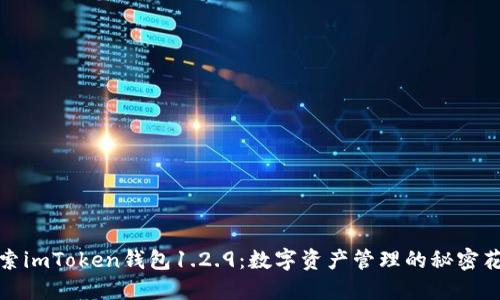 探索imToken钱包1.2.9：数字资产管理的秘密花园