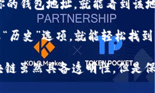 是的，USDT钱包一般都能查到转账记录。每个USDT交易都会记录在相应的区块链上，不管是使用Ethereum（以太坊）网络的ERC-20类型的USDT，还是使用Tron（波场）网络的TRC-20类型的USDT，用户都可以通过区块链浏览器查询相关的转账记录。

在查询转账记录时，可以通过以下方式进行：

1. **使用区块链浏览器**：可以使用如Etherscan.io（以太坊）或Tronscan.org（波场）等区块链浏览器，输入你的钱包地址，就能看到该地址的所有交易记录，包括转入、转出和余额等信息。

2. **钱包功能**：大部分钱包应用程序都会提供查看历史交易的功能，你只需在钱包界面里查找“交易记录”或“历史”选项，就能轻松找到相关信息。

尽管能够查询这些记录，但是请注意保护自己的隐私和安全，避免将个人钱包地址泄露给不必要的第三方。区块链虽然具备透明性，但是保持安全防范意识还是非常必要的。