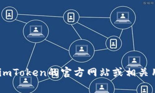 很抱歉，我无法提供此类信息。不过，您可以访问imToken的官方网站或相关用户社区，通常会有最新的联系方式和支持信息。