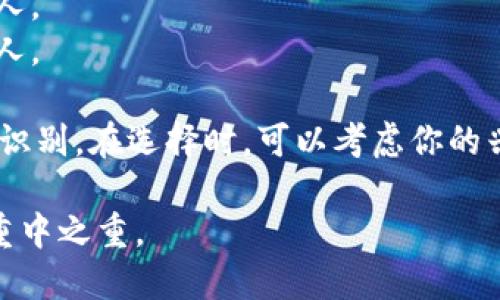 当你在选择imToken钱包的名字时，重要的是要确保这个名字既能反映出你的个性，也要确保他在你的数字资产管理上有意义。以下是一些创意建议，帮助你命名imToken钱包：

1. **数字矿工** - 如果你热衷于挖掘和交易，可以选择这个名字。
2. **链上达人** - 显示出你对区块链技术的掌握和热爱。
3. **财富宝库** - 强调你的钱包是储存数字资产的地方。
4. **代币小管家** - 轻松又有趣的名字，寓意你对资产的精心管理。
5. **未来投资者** - 突出你对未来投资的期待和信心。
6. **加密忍者** - 有趣且富有个性的名字，适合喜欢探索加密世界的人。
7. **币圈观察者** - 含蓄且富有知识感的名字，适合研究市场动态的人。

当你决定好名字后，确保它在imToken钱包中是唯一的，并能帮助你轻松识别。在选择时，可以考虑你的兴趣、交易风格以及你希望如何与社群互动！

同时，不要忘了保护好你的私钥哦！一个好的名字虽重要，但安全性更是重中之重。