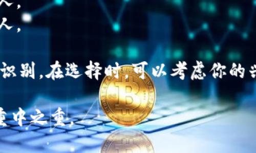 当你在选择imToken钱包的名字时，重要的是要确保这个名字既能反映出你的个性，也要确保他在你的数字资产管理上有意义。以下是一些创意建议，帮助你命名imToken钱包：

1. **数字矿工** - 如果你热衷于挖掘和交易，可以选择这个名字。
2. **链上达人** - 显示出你对区块链技术的掌握和热爱。
3. **财富宝库** - 强调你的钱包是储存数字资产的地方。
4. **代币小管家** - 轻松又有趣的名字，寓意你对资产的精心管理。
5. **未来投资者** - 突出你对未来投资的期待和信心。
6. **加密忍者** - 有趣且富有个性的名字，适合喜欢探索加密世界的人。
7. **币圈观察者** - 含蓄且富有知识感的名字，适合研究市场动态的人。

当你决定好名字后，确保它在imToken钱包中是唯一的，并能帮助你轻松识别。在选择时，可以考虑你的兴趣、交易风格以及你希望如何与社群互动！

同时，不要忘了保护好你的私钥哦！一个好的名字虽重要，但安全性更是重中之重。