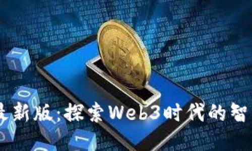 手机最新版：探索Web3时代的智能助手