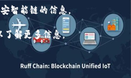 到2023年为止，im钱包是一款支持多种区块链的数字钱包。然而，关于特定链的支持情况可能会有所更新，因此建议您查看im钱包的官方文档或应用内信息，以获取最新的支持链状态。

一般来说，如果您的目标是使用币安智能链（Binance Smart Chain），您可以尝试以下步骤：

1. **检查钱包支持的链**：在im钱包中，查看是否列出支持的链，通常会在钱包的设置或网络选项中看到。

2. **更新钱包版本**：确保您的im钱包是最新版本，因为新版本通常会加入对新链的支持。

3. **添加币安智能链**：如果im钱包支持自定义链，您可能能够手动添加币安智能链的信息。

4. **联系钱包支持**：如果您仍不确定，请联系im钱包的客服或支持社区，以了解更多信息。

希望这些信息能帮助您更好地使用im钱包！如果您有更多问题，随时问我。