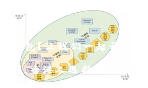 香港人用什么比特币钱包？让我们一起开启数字货币的探索之旅！

如同寻找最合适的口袋，香港人选择比特币钱包的那些事儿