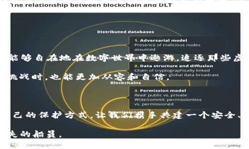   保护数字财富的“保险箱”：为什么你的Web3钱包不能备份？ / 

 guanjianci Web3钱包, 数字货币, 钱包备份, 安全性 /guanjianci 

引言：数字世界的“保险柜”

在这个数字时代，Web3钱包就像我们现实生活中的保险箱，保护着我们的数字财富。想象一下，如果你有一个珍贵的珠宝盒，但没有正确的钥匙或密码来打开它，那将是一种怎样的焦虑。在Web3的世界里，每个人都希望能够稳妥地存储自己的数字资产，而备份钱包就是确保这些资产安全的关键步骤之一。

然而，许多用户却面临着一个常见的问题：他们的Web3钱包无法备份。这就像是一个被锁住的宝库，想要进入却不得其门。到底是什么原因导致你的Web3钱包“备份无能”？让我们对此展开一番深入的探讨。

第一部分：Web3钱包的“生理结构”

首先，了解Web3钱包的结构至关重要。我们可以将Web3钱包比作一个数字时代的家，家中不仅有一个前门（私钥和公钥），还有各种房间存放着你的各种资产（NFT、数字货币等）。而这个家的基础就是那些“恢复短语”或“种子短语”。

种子短语是一个由12、18或24个单词组成的随机字符串，类似于你给宝藏盒子设定的密码。你只需妥善保存这些单词，便可以轻松恢复整个钱包。

但正是因为这种“浓缩”的安全机制，让有些用户在备份时感到无从下手。就好比你买了一台智能家居设备，但操作手册只有一个“是”或“否”的简单问答，而没有更详细的说明，这样自然导致了操作困难。

第二部分：常见的“备份难题”

那么，为什么我的Web3钱包备份不了呢？这其中有几个常见问题：

h41. 忘记录种子短语/h4

这是最基础也是最普遍的情况。许多用户可能因为刚开始接触Web3，对种子短语的重要性认识不足，导致没有记录下来。就像你把房子的钥匙放到一个再也找不到的地方，结果锁在了门外。

h42. 使用不兼容的钱包软件/h4

有时用户在不同的设备上使用不同版本的钱包，或者下载了不兼容的软件。这就好比你在不同的城市，试图使用不同的钥匙开同一扇门，而门的结构却不一样，自然打不开。在选择钱包时，要确认使用的是官方推荐的版本。

h43. 网络问题或账户限制/h4

网络不稳定或是账户设置问题，都可能导致备份失败。有时候，这就像你在线购物时突遭断网，等你重新连上时，购物车里的商品已不翼而飞。在进行任何操作前，确保网络的稳定性是至关重要的。

h44. 密码遗忘/h4

某些情况下，用户可能忘记了密码或PIN码，这时候自然无法访问钱包内容进行备份。这就像你有一个豪华的车库，但找不到汽车的钥匙，总不能为此焦虑了整个星期。

第三部分：备份的“处方”

既然知道了备份钱包的难题，那么解决方案又是什么呢？让我们来看看一些“良方”，帮助你应对备份难题。

h41. 记录和存储种子短语/h4

一旦创建钱包，第一件事就是将种子短语记录下来。可以考虑采用多重存储：如将其写在纸上，存放在银行的保险箱中，或是用加密技术来存储在云端。但要注意，纸张可能容易磨损或火灾，而云端又需保障其安全性。

h42. 选择兼容性好的钱包/h4

在选择Web3钱包时，务必确认钱包的兼容性和功能。可以查看社区对不同钱包的评测，确保你选择的是一个大多数人在使用且评价良好的钱包，避免因“跨城用错钥匙”而遭遇麻烦。

h43. 定期检查网络连接/h4

在进行备份之前，确保网络连接良好。可以尝试重启路由器或切换不同的网络环境，尽量选一个信号强、稳定的时段进行操作。

h44. 设置强密码并妥善保存/h4

选择一个复杂但易于自己记忆的密码，同时可以考虑使用密码管理工具来帮助记忆。设定一个规则，让你能方便地回忆起密码，例如将某个数字与特定的事件结合起来。

第四部分：备份的“风景”

当你掌握了备份的“处方”，接下来就需要将其付诸于实践了。备份的过程，实际上是一个类似于“数字洗礼”的过程。

在这个过程中，你不仅要和你的资产建立起更紧密的联系，还要感受到数字世界的“波澜壮阔”。就像进行一次心灵的旅行，不同的钱包及其资产展现出来的风景都各有千秋，值得细细品味。

有时候，面对互联网的各种挑战，谁还没点小烦恼呢？但正是这些挑战，让我们不断成长，学习如何在数字时代保护自己的财富。

第五部分：走出备份困境后的“阳光”

一旦你成功备份了钱包，便可以心无旁骛地进行交易，投资，甚至玩游戏。想象一下，曾经因为无法备份钱包而心慌意乱的你，如今却能够自在地在数字世界中遨游，追逐那些虚拟货币的风口浪尖。

这就像是你终于找到了打开那个保险柜的钥匙，打开后看到那一堆金光闪闪的资产，心中的喜悦无以言表。这使得你在面对未来的挑战时，也能更加从容和自信。

结语：让我们携手共建数字未来

虽然Web3钱包的备份可能会给我们带来一些困惑和烦恼，但通过学习和实践，每个人都能够在这个数字化的浪潮中，找到最适合自己的保护方式。让我们携手共建一个安全、互信、繁荣的数字未来！

最后，如果你还有其他“备份”的小烦恼，欢迎随时交流，我们一起探讨，互相学习，毕竟在这广阔的数字海洋中，谁也不愿意做那个迷失的船员。