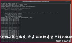 从Web3钱包出发，开启你的