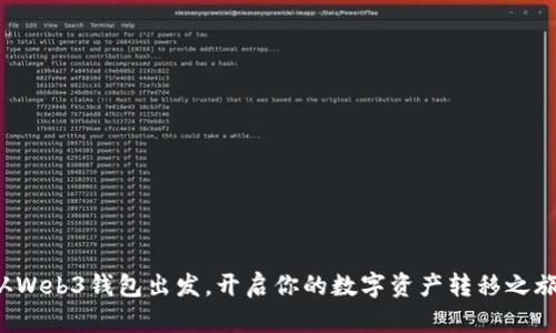 从Web3钱包出发，开启你的数字资产转移之旅！