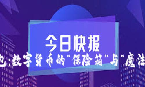 比特币QT钱包：数字货币的“保险箱”与“魔法盒”双重身份