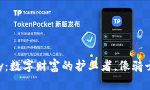 比特币钱包Armory：数字财富的护卫者，像骑士一样守护你的金币