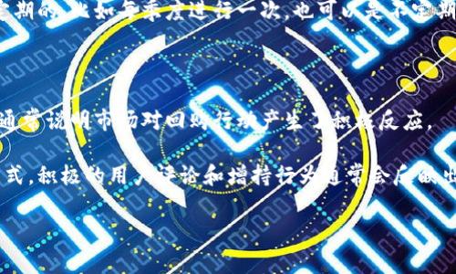 IM钱包的回购是指该项目团队或公司会以一定的方式（一般是通过市场买入的方式）回购流通中的IM代币。这一行为通常是为了增强代币的市场需求、稳定价格、提升用户信心等。

### 回购的主要目的：

1. **稳定币价**：回购可以通过减少市场上的流通量来对抗价格波动，帮助提升代币的市场价格。
  
2. **增强市场信任**：项目团队进行回购，表明他们对项目发展和自身代币的信心，能够增强用户和投资者对项目的信任感。

3. **增加用户持币信心**：回购行动能传达一种积极的信号，让持有IM代币的用户觉得自己的资产更有保障，从而减少抛售压力。

### 回购机制的特点：

- **透明度**：通常情况下，项目方会在官方渠道公开回购的相关信息，这样投资者可以更清晰地掌握回购的进展。
  
- **定期回购或不定期回购**：根据项目团队的策略，回购可以是定期的，比如每季度进行一次，也可以是不定期的，根据市场情况而定。

### 如何判断回购是否有效：

- **观察市场反应**：回购后如果市场价格回升，并且成交量增加，通常说明市场对回购行动产生了积极反应。

- **分析社区反馈**：用户社区的反馈也是判断回购效果的一种方式，积极的用户评论和增持行为通常会反映出用户对回购的认可。

如果你对IM钱包的回购机制还有其他疑问，欢迎继续提问！