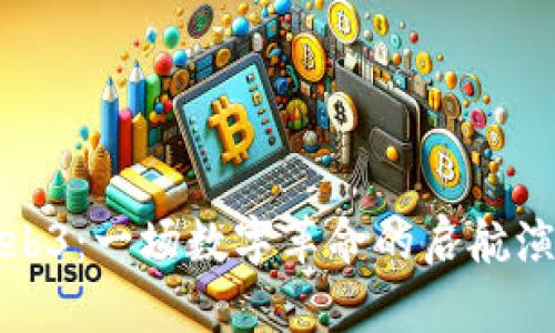 Web3：一场数字革命的启航演讲