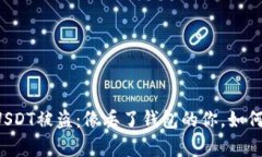 当数字钱包里的USDT被盗：