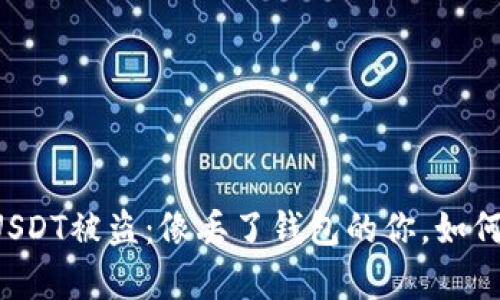 当数字钱包里的USDT被盗：像丢了钱包的你，如何找回失去的财富？