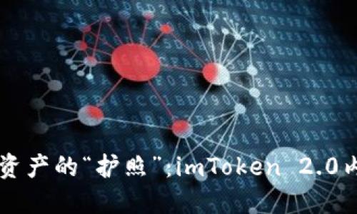 掌握您数字资产的“护照”：imToken 2.0内测下载指南
