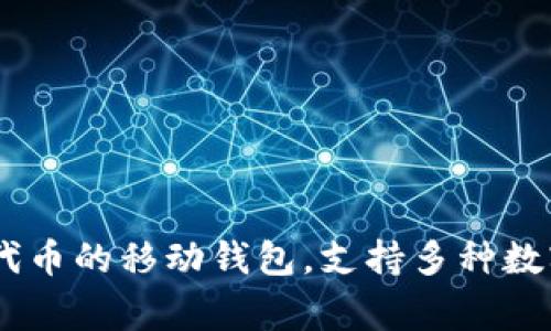 ImToken 钱包是由中国团队 imToken Technology 开发和创建的。该团队成立于 2016 年，总部位于中国台北。imToken 钱包是一款以太坊及其代币的移动钱包，支持多种数字资产的管理，致力于为用户提供安全、便捷的数字资产存储与管理服务。随着区块链技术的发展，imToken 也不断更新和其功能，以适应用户的需求。