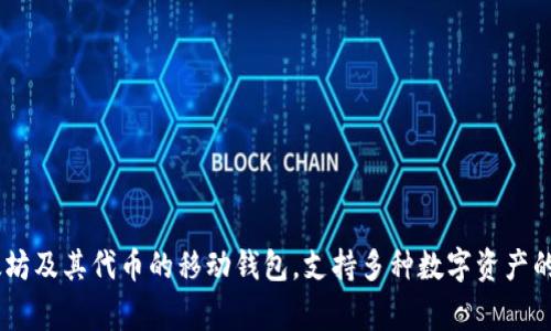 ImToken 钱包是由中国团队 imToken Technology 开发和创建的。该团队成立于 2016 年，总部位于中国台北。imToken 钱包是一款以太坊及其代币的移动钱包，支持多种数字资产的管理，致力于为用户提供安全、便捷的数字资产存储与管理服务。随着区块链技术的发展，imToken 也不断更新和其功能，以适应用户的需求。