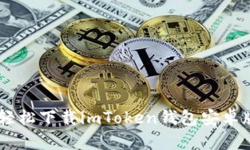 一步一步教你如何轻松下载imToken钱包安卓版，像捡钱一样简单！