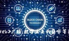 在日本的Web3广场，数字未