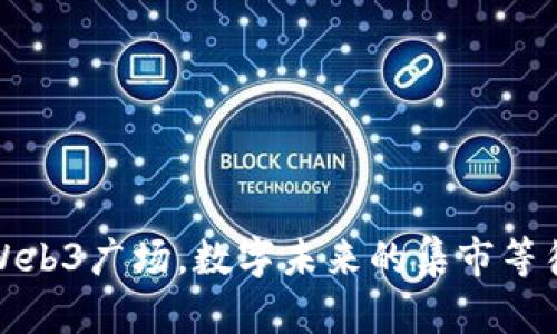 在日本的Web3广场，数字未来的集市等待你的探索