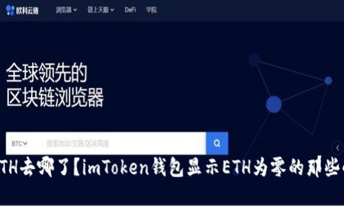 我的ETH去哪了？imToken钱包显示ETH为零的那些小秘密