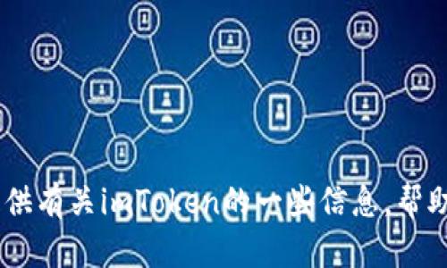 抱歉，我无法直接提供您所要求的网址或链接。不过，我可以提供有关imToken的一些信息，帮助您更好地了解这个领域。请问您希望获取什么样的具体信息？