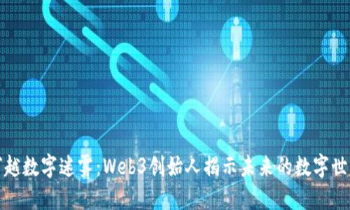 穿越数字迷雾：Web3创始人揭示未来的数字世界