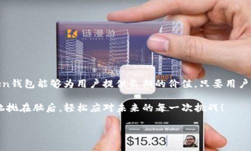 在讨论imToken钱包的保存期限之前，我们先需要了解什么是imToken钱包，以及它是如何运作的。imToken 是一款流行的数字货币钱包应用，支持多种数字资产的存储、管理和交易。想象一下，它就像是一个数字版的银行，但它没有银行的限制，你可以随时随地管理你的资产。

什么是imToken钱包？

imToken钱包是一款非托管的数字钱包，意味着你对自己的私钥（就像你的银行密码）完全掌握。与传统银行不同，imToken让你自己掌控自己的财富，而不是依赖于一个第三方机构。这种模式给了用户更大的自由，但也伴随着更多的责任。正如你不会把你的房子钥匙随意交给陌生人，你也需要好好保护你的私钥。

imToken钱包可以保存多久？

关于imToken钱包可以保存多久的问题，其实并没有一个明确的时间限制，因为钱包的使用寿命主要取决于几个因素：

ul
    listrong用户的主动性：/strong如果你定期使用钱包和其更新软件，理论上，它可以保存很长时间。就像一辆汽车，定期保养能够让它跑得更久。/li
    listrong设备安全：/strong确保你的手机或电脑安全，定期更新系统和应用。这就像给你的房子安装安全系统，才能安心存放价值财物。/li
    listrong私钥的保管：/strong私钥是你进入钱包的唯一钥匙，一旦丢失，你的钱包内的资产将无法恢复。所以，不妨试试保持一份多余的私钥备份，就像你照顾保险柜里的重要文件。/li
/ul

如何保障imToken钱包的安全？

在使用imToken钱包时，安全是重中之重。以下是一些实用的安全建议：

ul
    listrong启用双重身份验证（2FA）：/strong就像给你的门上加了两把锁，能够有效提高安全性。/li
    listrong保持应用程序更新：/strong更新应用意味着你将获得最新的安全补丁，犹如给电脑装上最新防病毒软件。/li
    listrong使用复杂密码：/strong而不是使用简单易记的字典词汇，试着使用一个没有任何联系的单词组合，给你的账户加一层锁。/li
/ul

imToken钱包的优势

imToken钱包不仅仅是一个存储数字资产的工具，它还具备多种强大功能，方便用户的数字货币操作：

ul
    listrong多资产支持：/strong可以存储和管理多种以太坊（ETH）及其代币。这使得钱包像一个多币种银行，让用户能随心所欲地组合使用。/li
    listrong便捷的交易功能：/strong用户可以快速买卖数字资产，像在超市选购水果一样方便。/li
    listrong社区交流：/strongimToken内置社区功能，让用户能够分享经验、获取资讯，就像一场数字资产的聚会。/li
/ul

小技巧：如何更好地使用imToken钱包

既然我们已经了解了imToken钱包的基本概念和安全保障措施，接下来就来一些实用的小技巧，让你的数字资产管理更得心应手：

ul
    listrong定期检查资产：/strong就像定期清理你的钱包，确保里面没有多余的东西，相信我，你的钱包会变得更加整洁！/li
    listrong设置提醒：/strong对于重要的交易或持有资产的价格波动，设置提醒帮助你及时做出决定，避免错过良机。/li
    listrong参与社区活动：/strong积极参与imToken的线上活动或社区交流，可以获得最新信息以及一些额外的奖励。/li
/ul

总结

imToken钱包作为一款便捷、安全的数字资产管理工具，无疑是现代金融科技发展的一个重要里程碑。通过适当的使用和管理，imToken钱包能够为用户提供长期的价值。只要用户保持安全意识，定期管理资产，imToken钱包就能成为你在数字货币世界中的良师益友。

最后，谁还没点小烦恼呢？在日常生活中，数码货币的管理可以是个挑战，但值得关注的是：掌握技巧，随时关注资讯，你就能把这些烦恼抛在脑后，轻松应对未来的每一次挑战！

imToken钱包, 数字货币, 钱包安全, 私钥管理/guanjianci