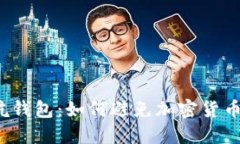 比特币坑钱包：如何避免