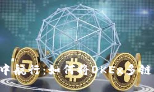 在数字资产的海洋中航行：如何将OKEx多链钱包导入imToken？