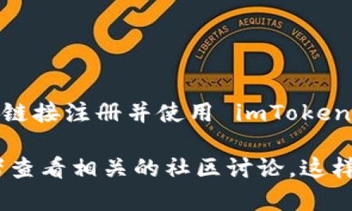 下载 imToken 钱包本身并没有直接的推荐费用。然而，某些情况下，如果你通过特定的链接注册并使用 imToken，一些用户可能会获得推荐奖励或佣金。这通常与特定的推广活动或合作伙伴计划有关。

如果你想了解最新的推荐政策或具体的奖励计划，建议访问 imToken 的官方网站或者查看相关的社区讨论。这样可以确保你获取到最新的信息和准确的详情。